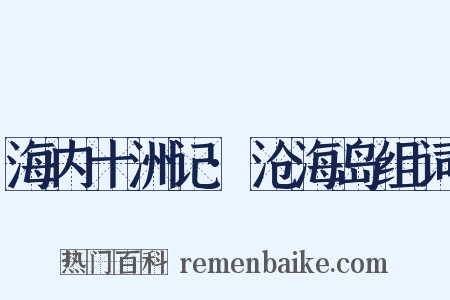 海内十洲记·沧海岛组词是什么意思的图片